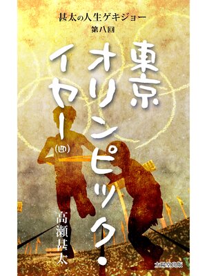 cover image of 甚太の人生ゲキジョー　第八回　東京オリンピック・イヤー　（四）